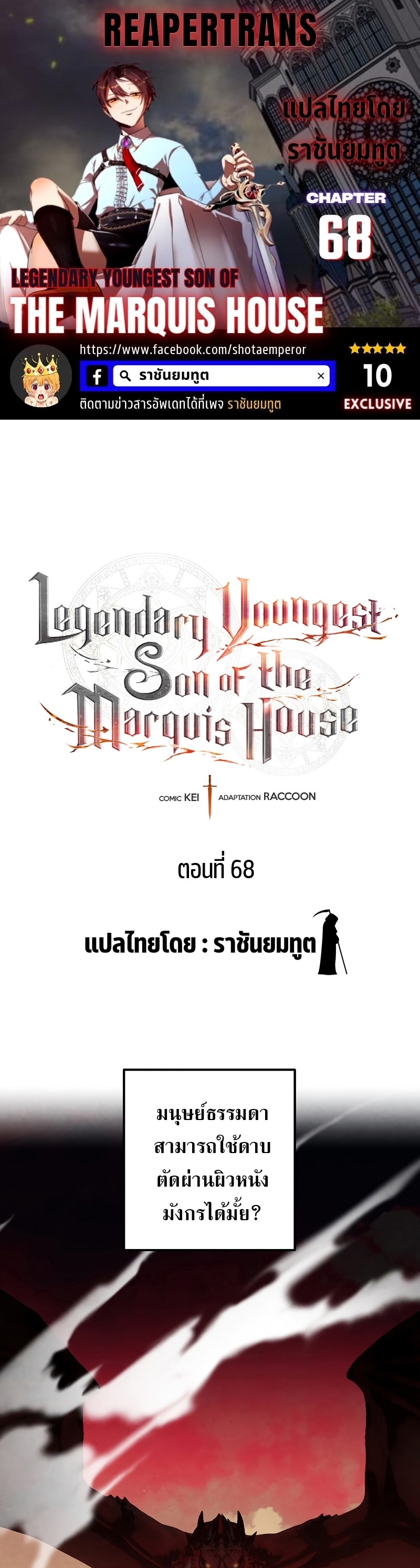 อ่านการ์ตูน Legendary Youngest Son of the Marquis House 68 ภาพที่ 1