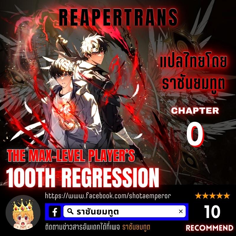 อ่านการ์ตูน The Max-Level Player 100th Regression 0 ภาพที่ 1