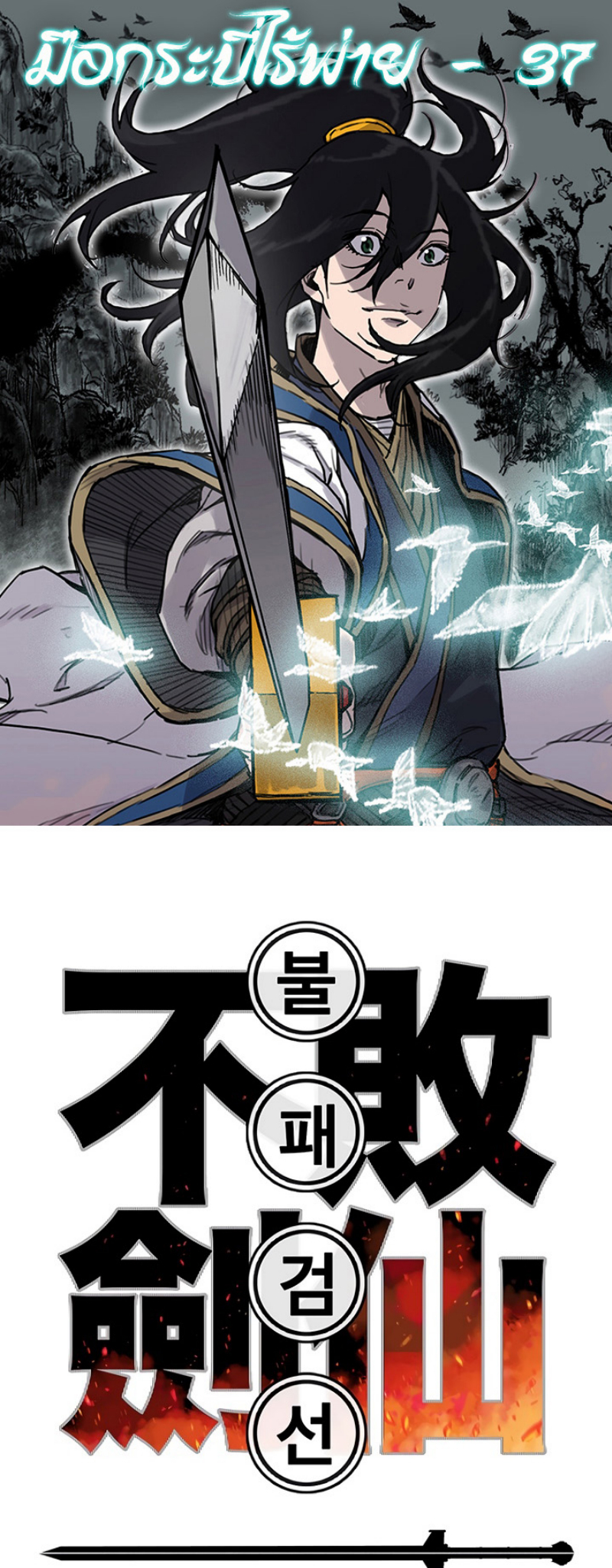 อ่านการ์ตูน The Undefeatable Swordsman 37 ภาพที่ 1