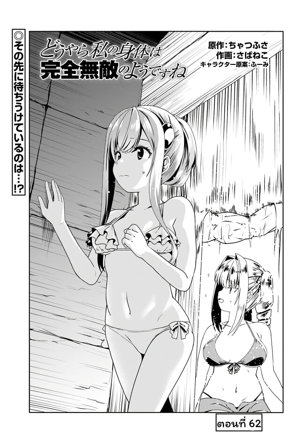 อ่านการ์ตูน Douyara Watashi No Karada Wa Kanzen Muteki No You Desu Ne 62 ภาพที่ 1