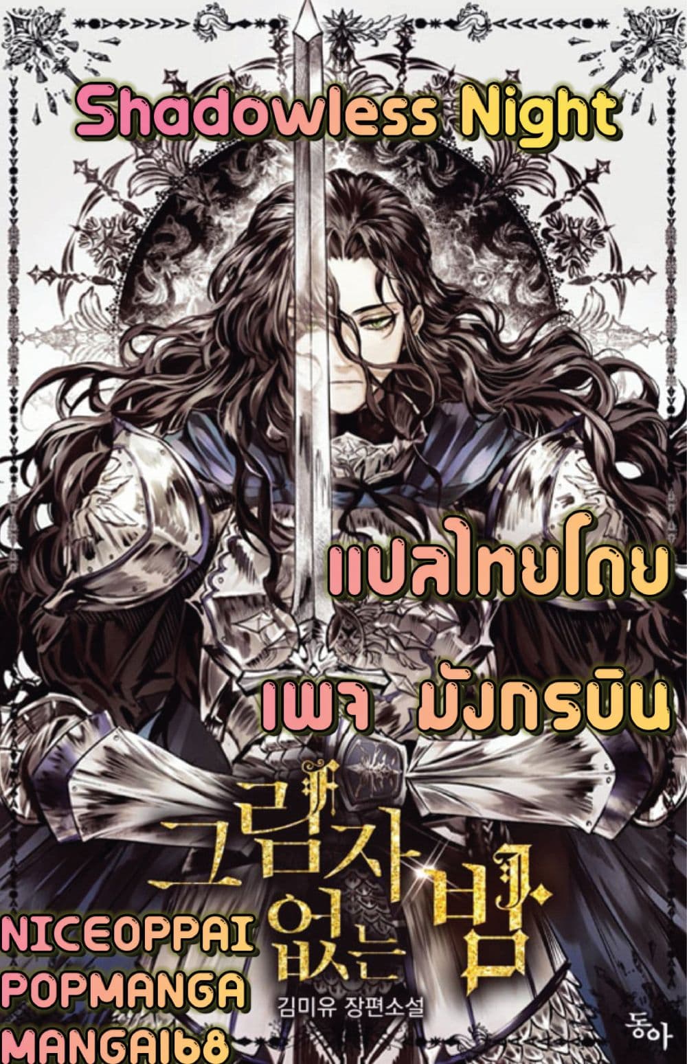 อ่านการ์ตูน Shadowless Night 5 ภาพที่ 1