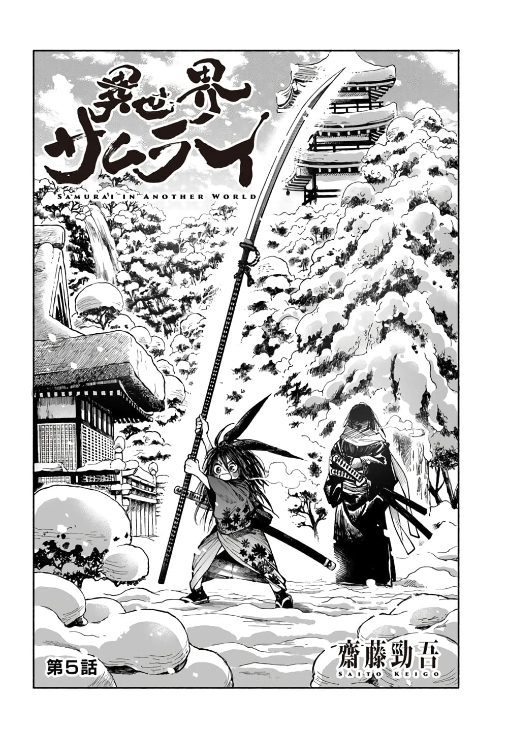 อ่านการ์ตูน Samurai in Another World 5 ภาพที่ 1