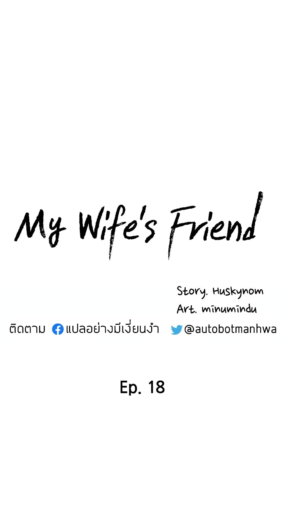 อ่านการ์ตูน My Wife’s Friend 18 ภาพที่ 6