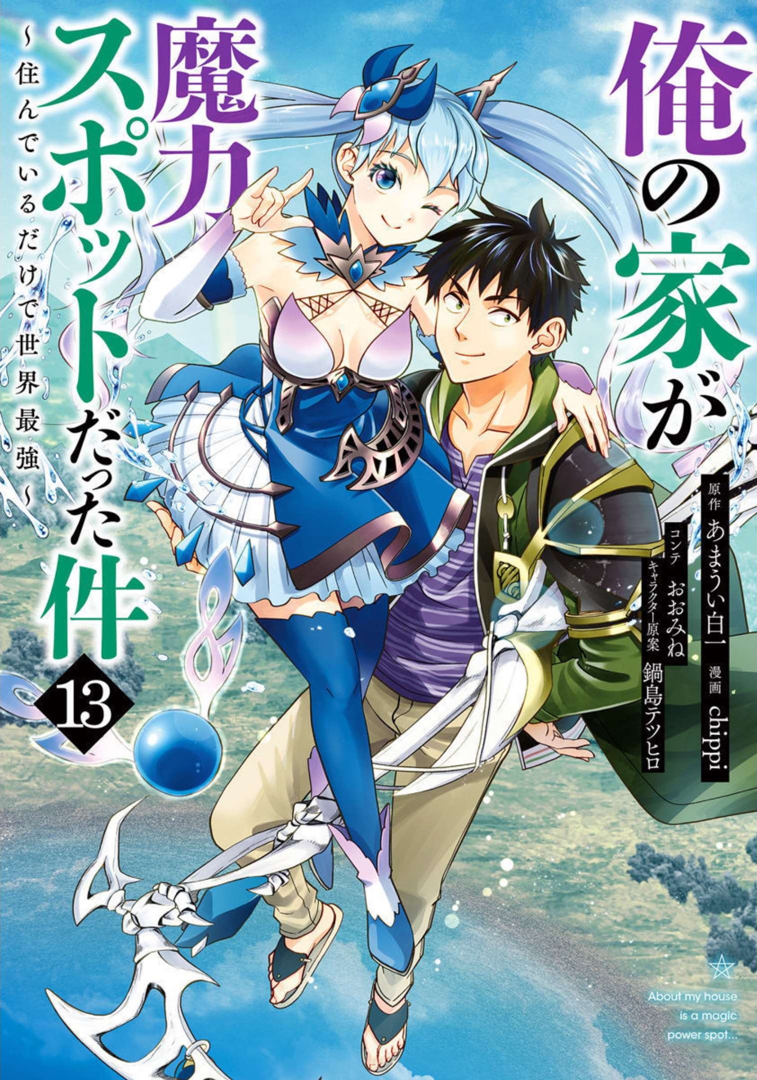 อ่านการ์ตูน Ore no Ie ga Maryoku Spot datta Ken Sundeiru dake de Sekai Saikyou 168 ภาพที่ 1