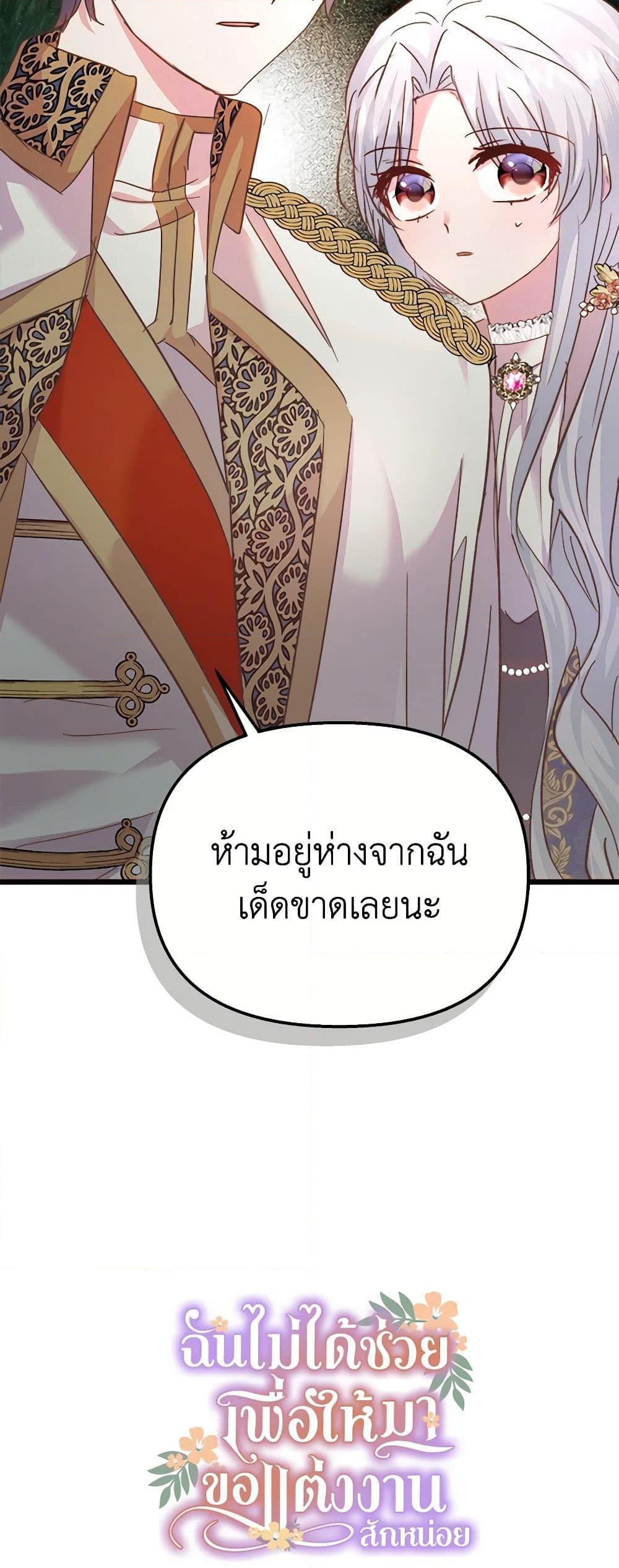 อ่านการ์ตูน I Didn’t Save You To Get Proposed To 52 ภาพที่ 61