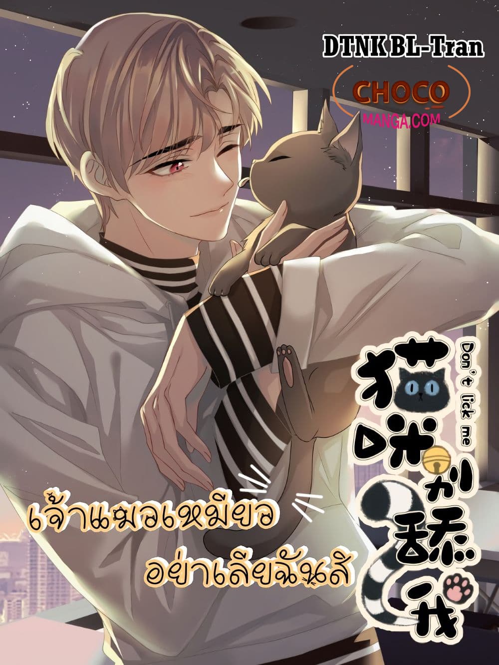 อ่านการ์ตูน Cat Don’t Lick Me 21 ภาพที่ 1