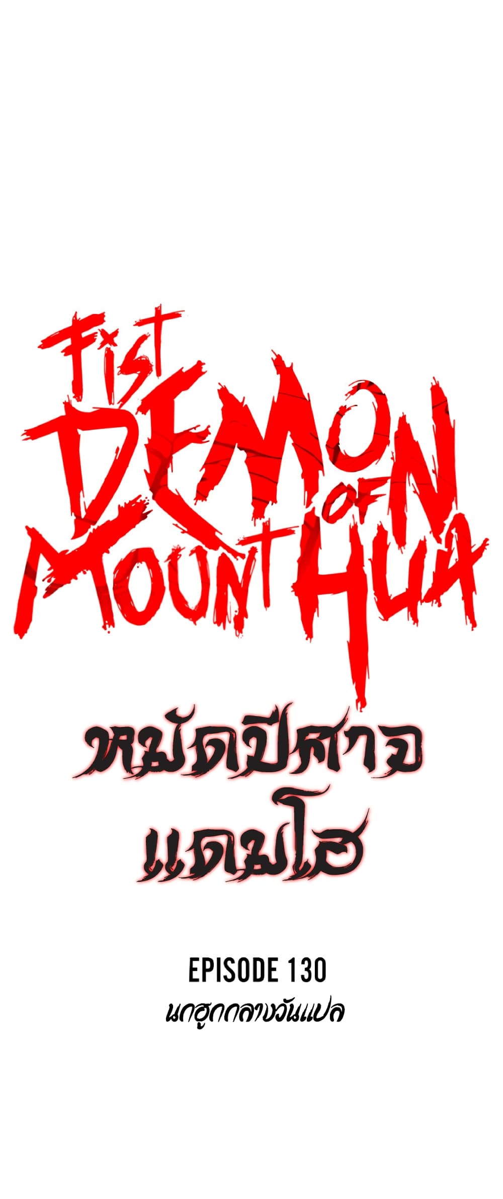 อ่านการ์ตูน Fist Demon Of Mount Hua 130 ภาพที่ 4