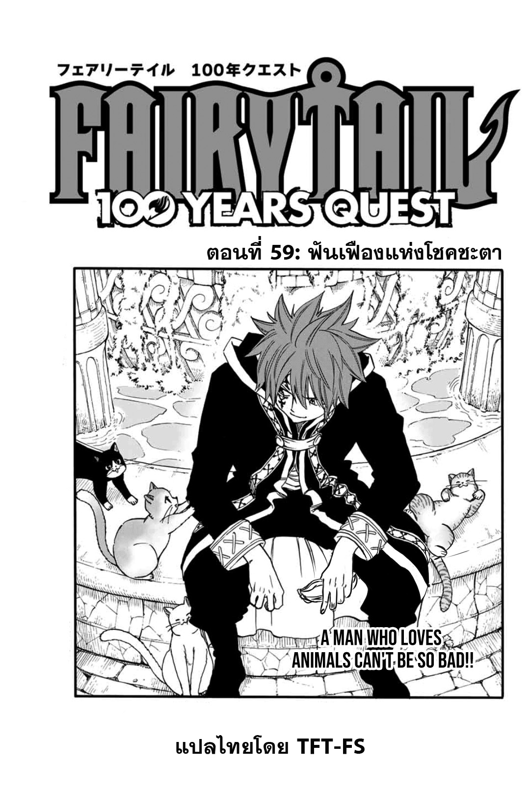 อ่านการ์ตูน Fairy Tail: 100 Years Quest 59 ภาพที่ 1