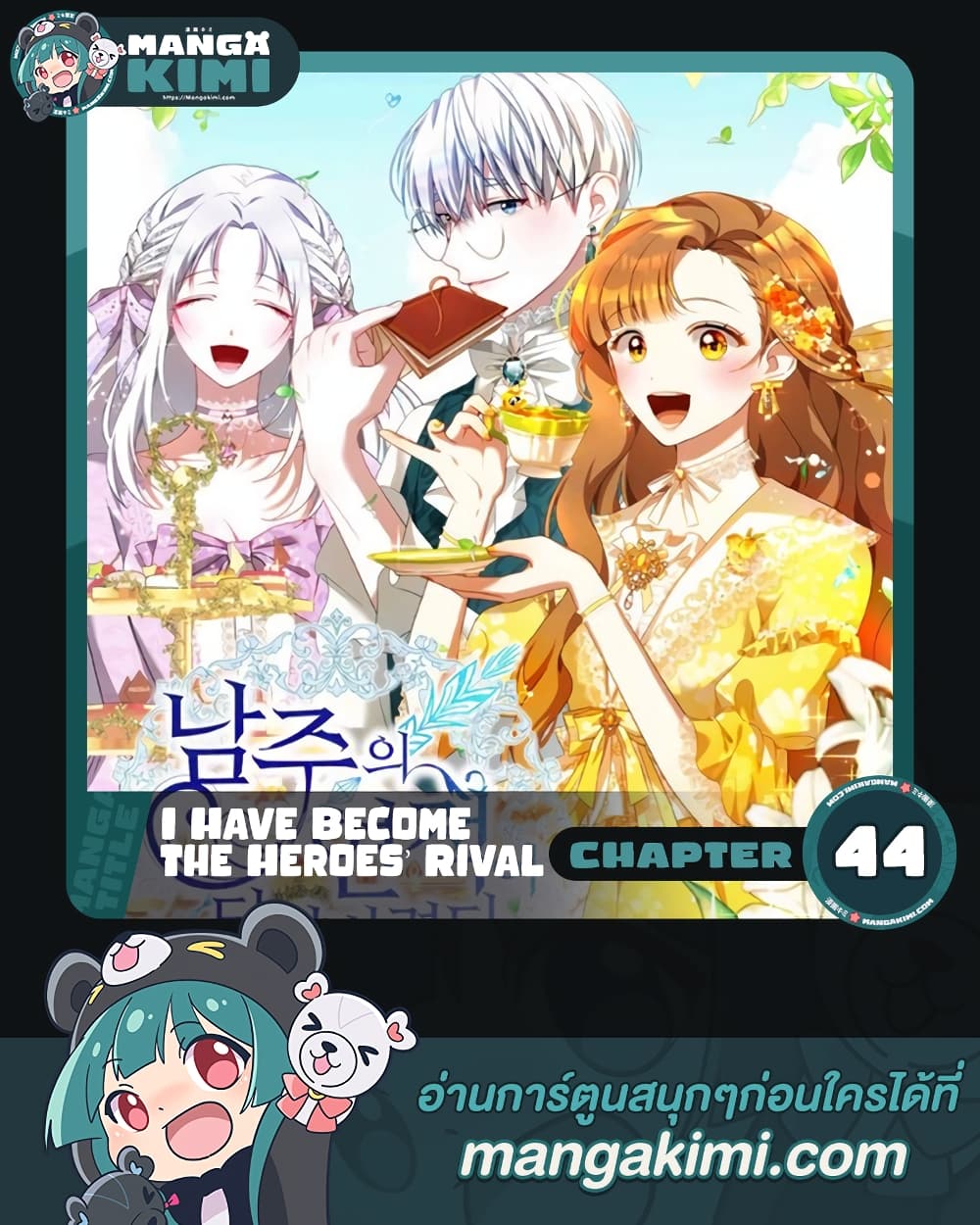 อ่านการ์ตูน I Have Become The Heroes’ Rival 44 ภาพที่ 1