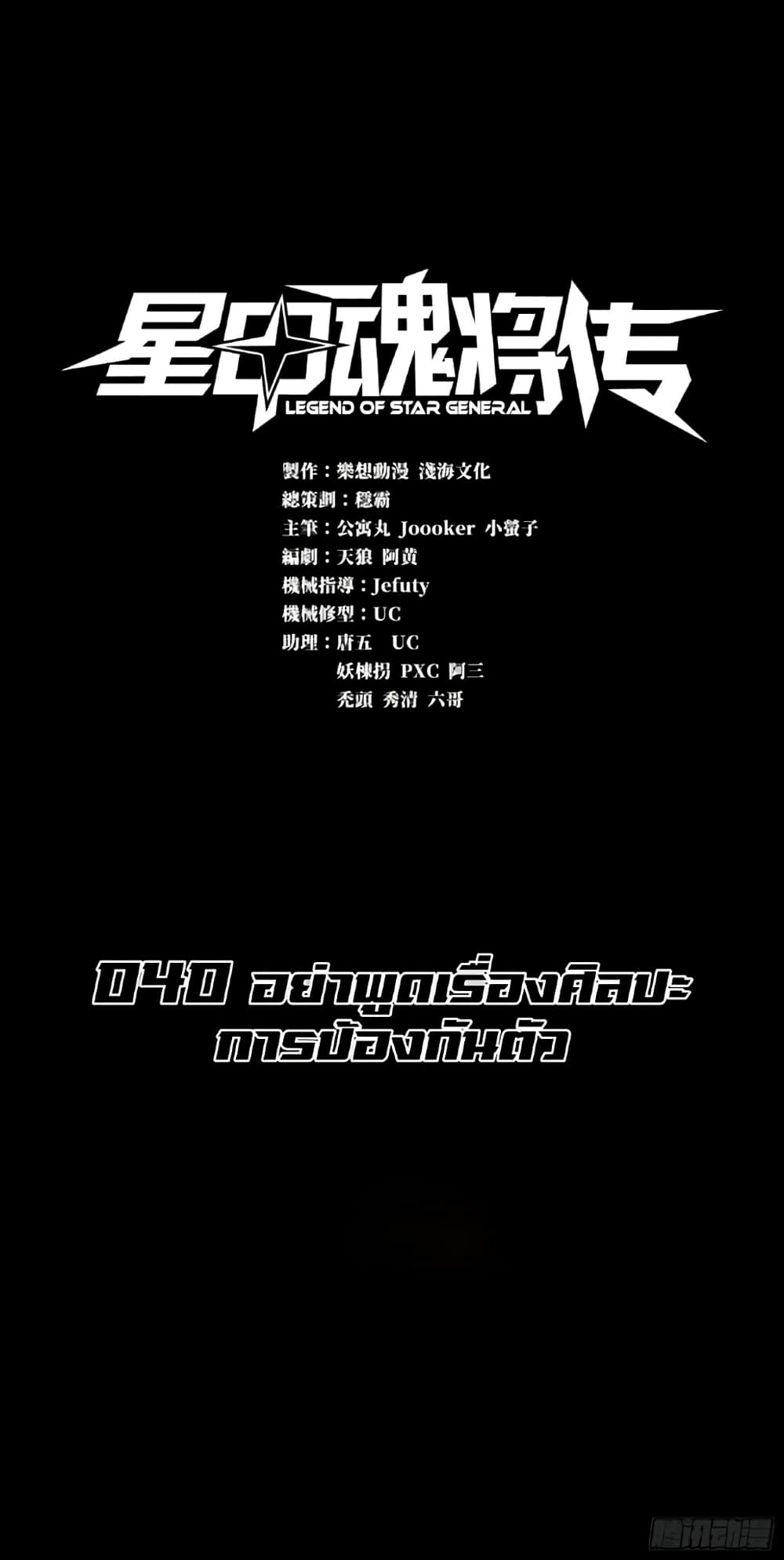 อ่านการ์ตูน Legend of Star General 40 ภาพที่ 1