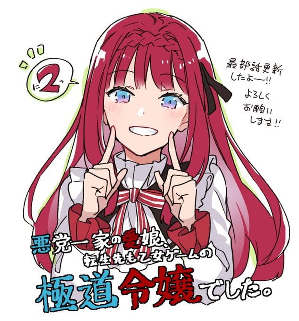 อ่านการ์ตูน Akutou Ikka no Mana Musume, Tensei Saki mo Otome Game no Gokudou Reijou deshita. Saijoukyuu Rank no Akuyaku-sama, Sono Dekiai wa Fuyou desu! 2 ภาพที่ 37