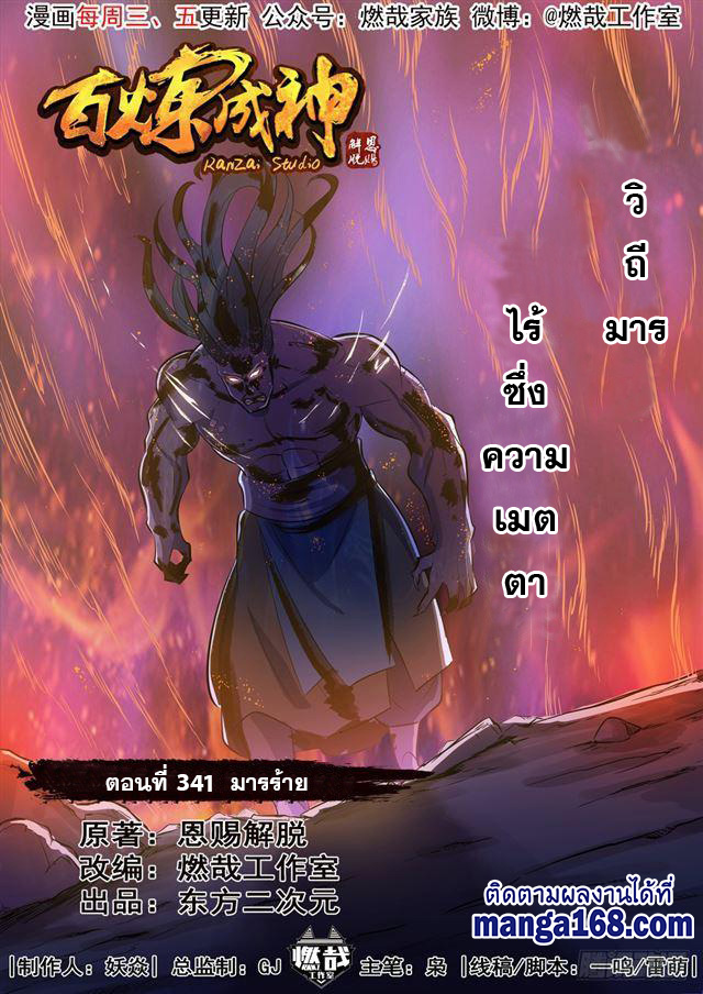 อ่านการ์ตูน Bailian Chengshen 341 ภาพที่ 1