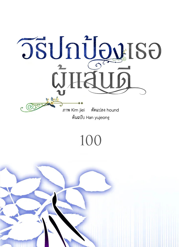 อ่านการ์ตูน A Way to Protect the Lovable You 100 ภาพที่ 1