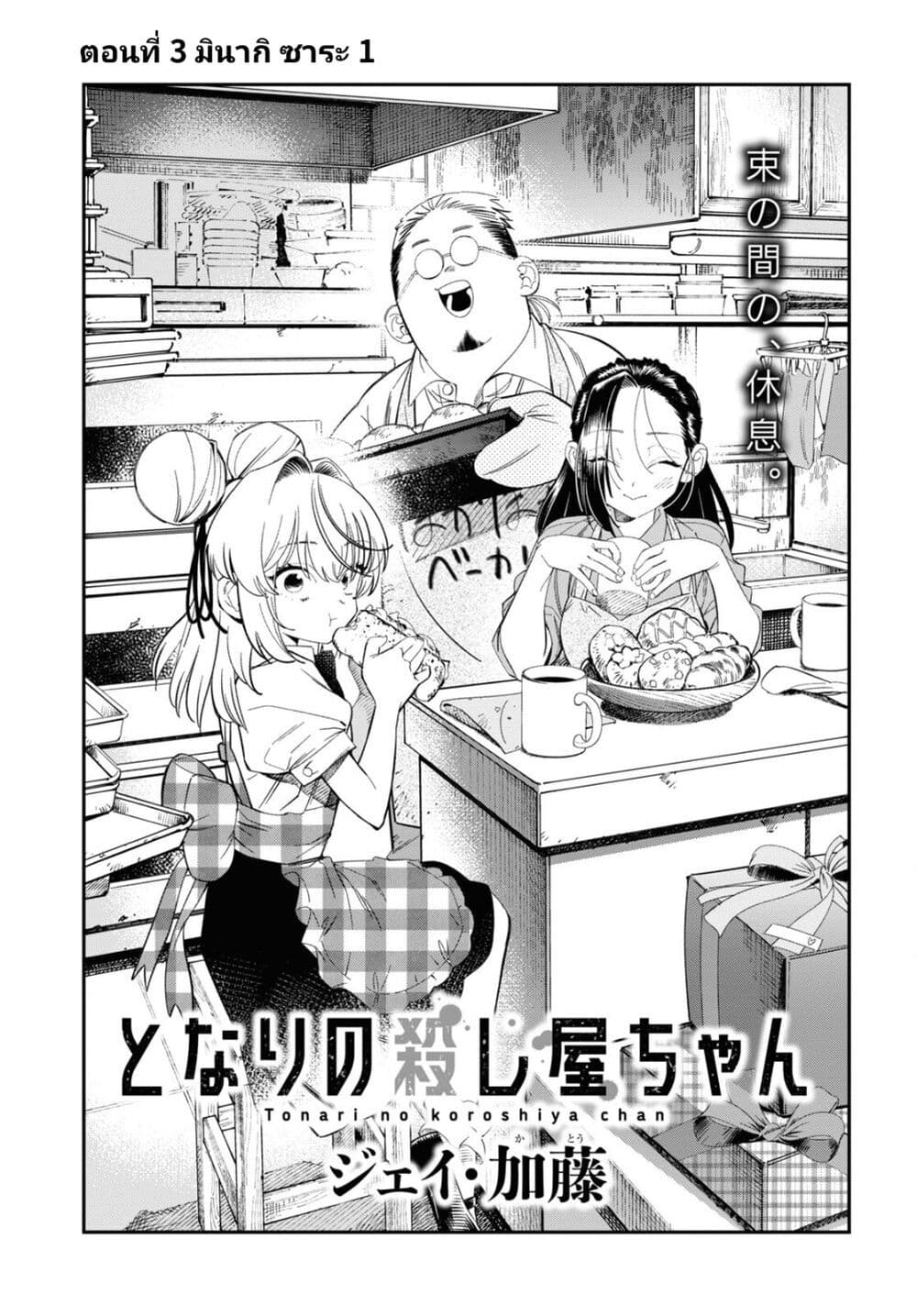 อ่านการ์ตูน Tonari no Koroshiya-chan 3 ภาพที่ 3