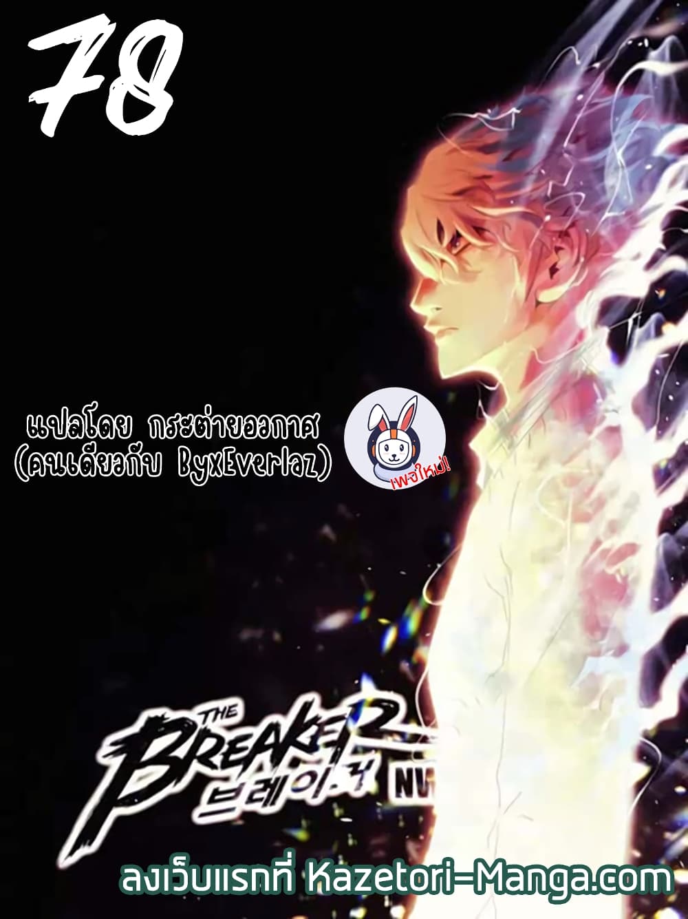 อ่านการ์ตูน The Breaker 3: Eternal Force 78 ภาพที่ 1