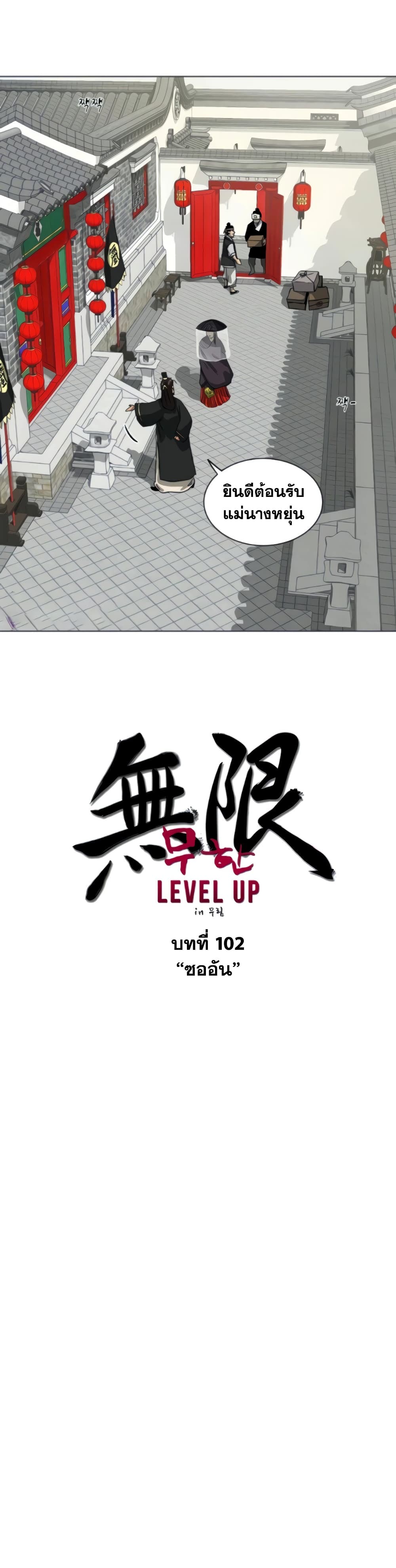 อ่านการ์ตูน Infinite Level Up in Murim 102 ภาพที่ 2