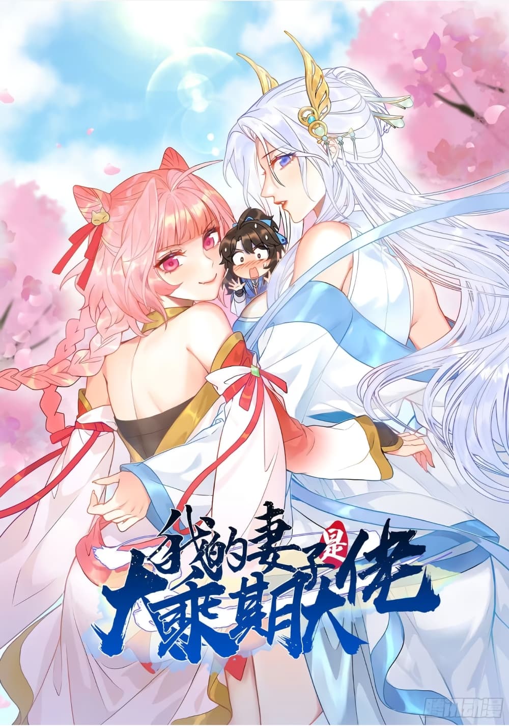 อ่านการ์ตูน My Wife is a Heavenly Big Shot 15 ภาพที่ 1