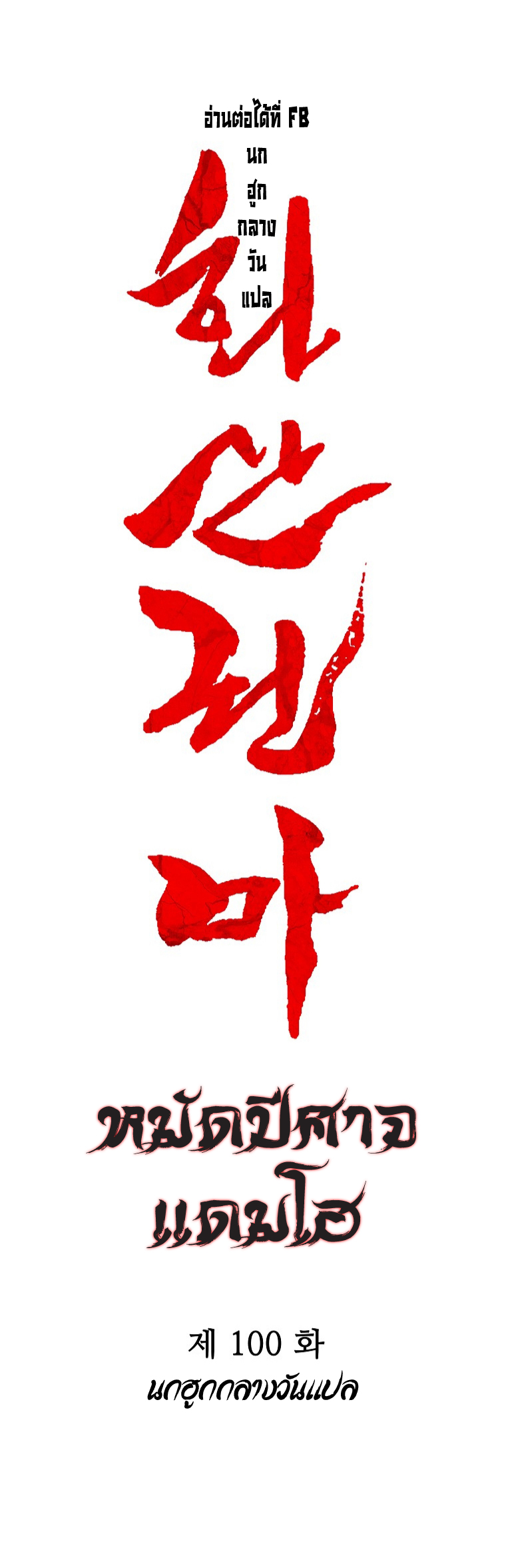 อ่านการ์ตูน Fist Demon Of Mount Hua 100 ภาพที่ 3