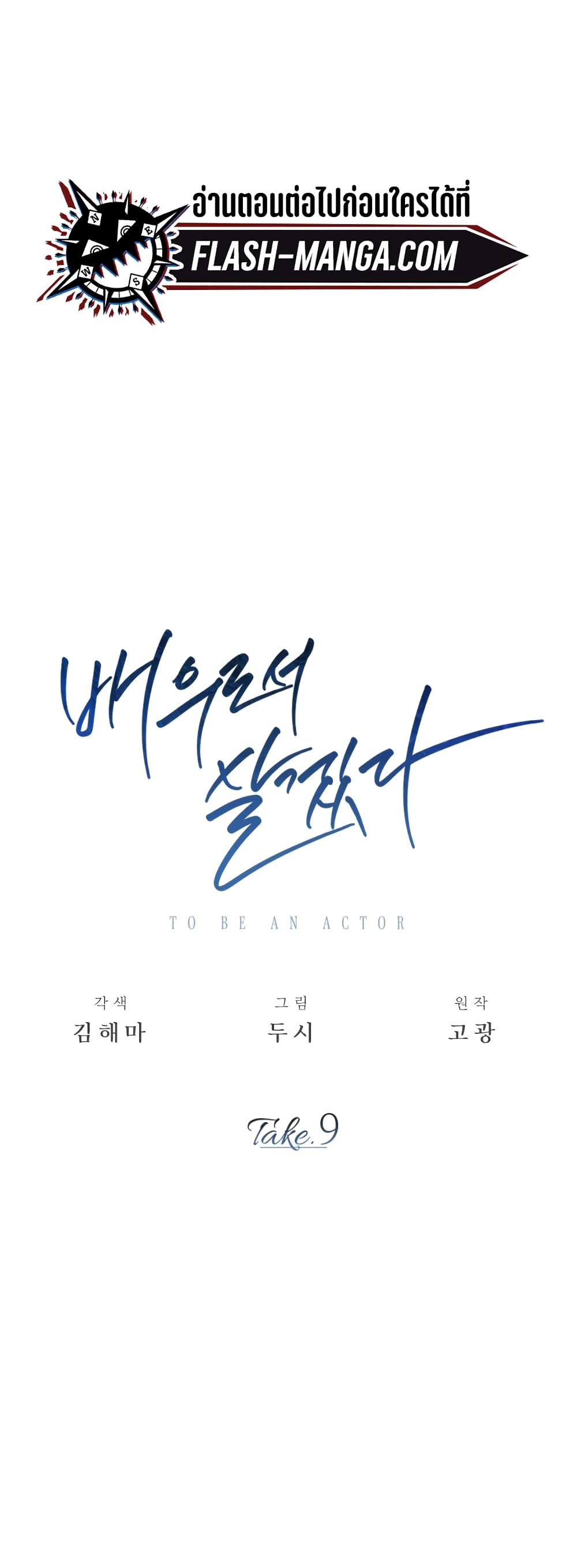 อ่านการ์ตูน Be the Actor 9 ภาพที่ 1