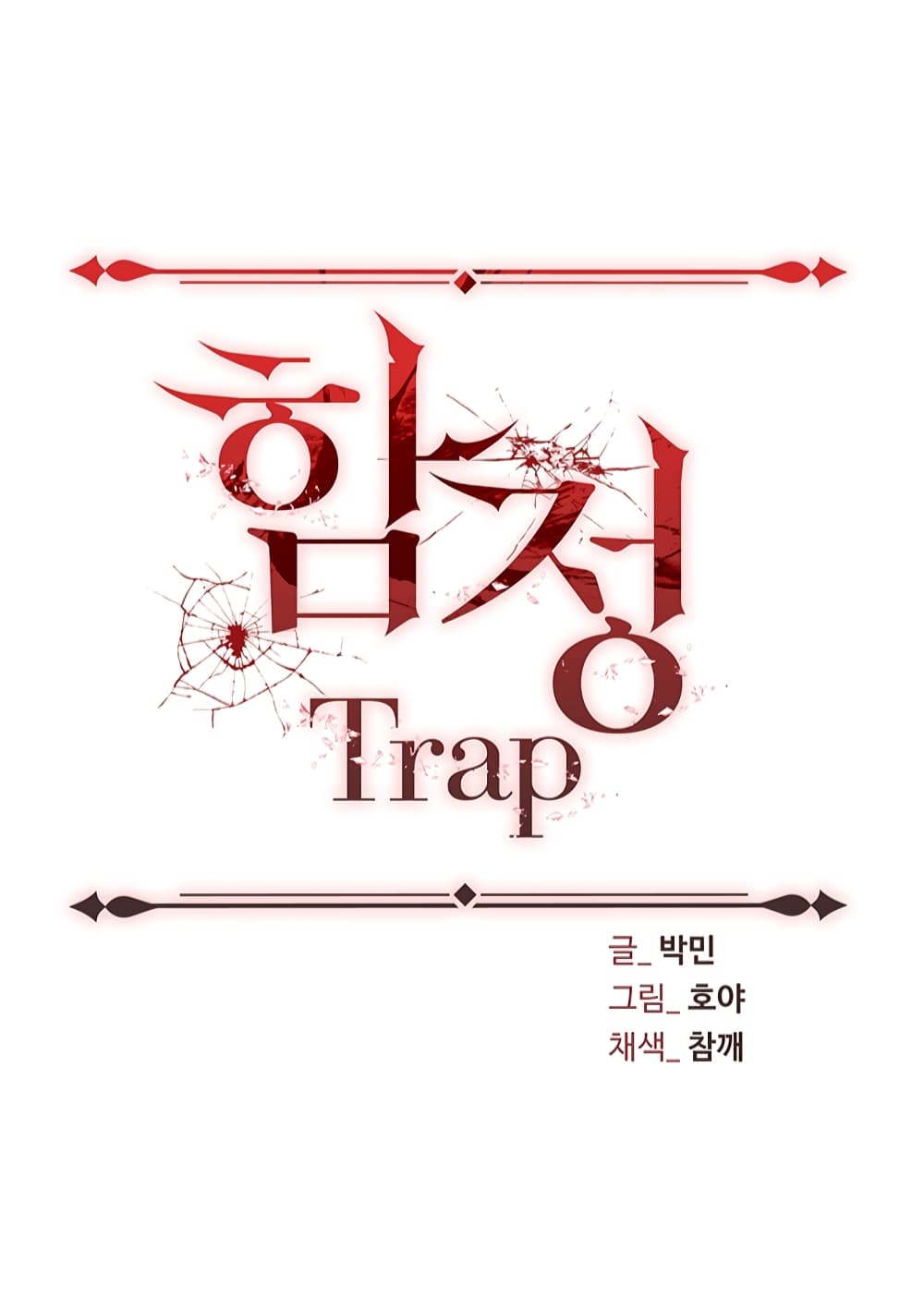 อ่านการ์ตูน Trap 2 ภาพที่ 3