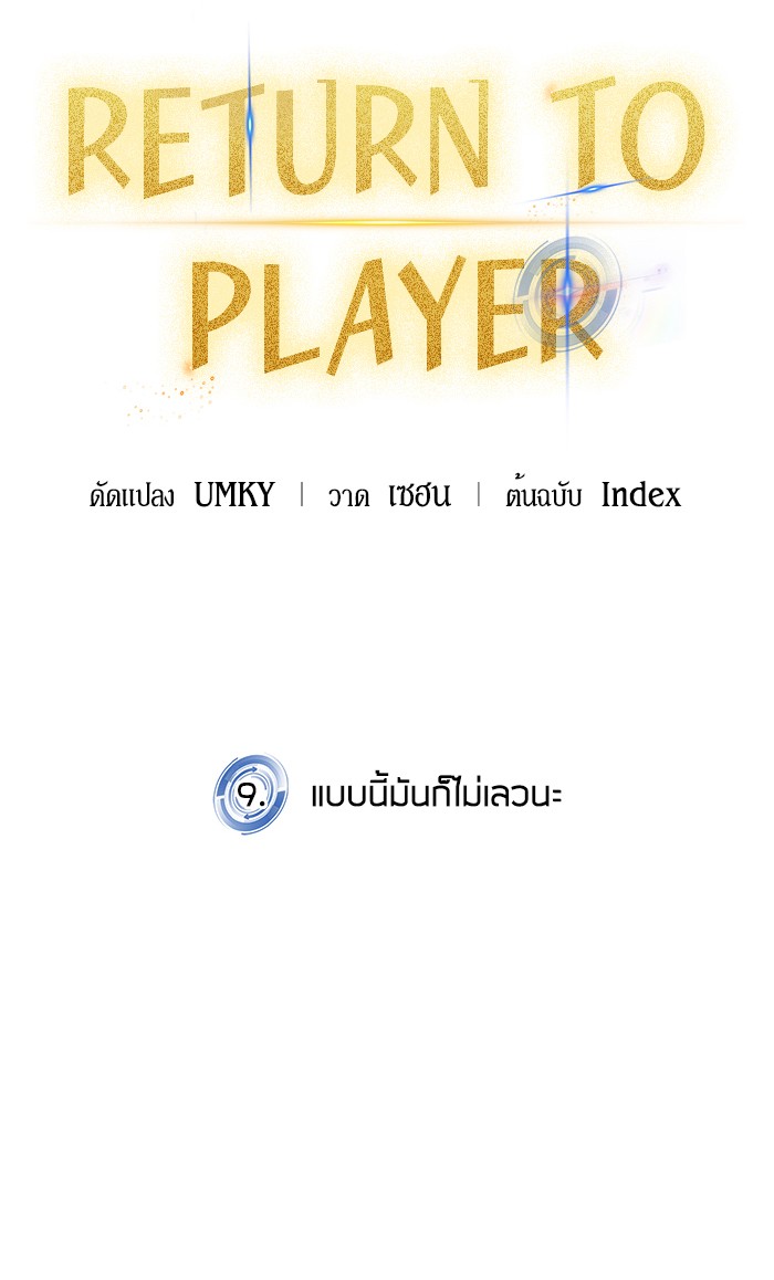 อ่านการ์ตูน Return to Player  9 ภาพที่ 12