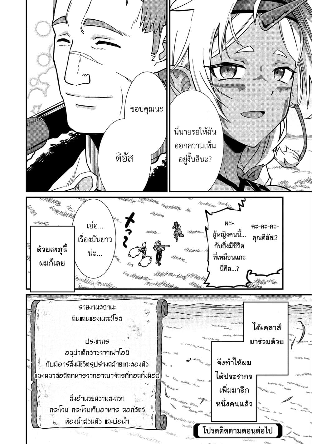 อ่านการ์ตูน Ryoumin 0-nin Start no Henkyou Ryoushusama 5 ภาพที่ 31