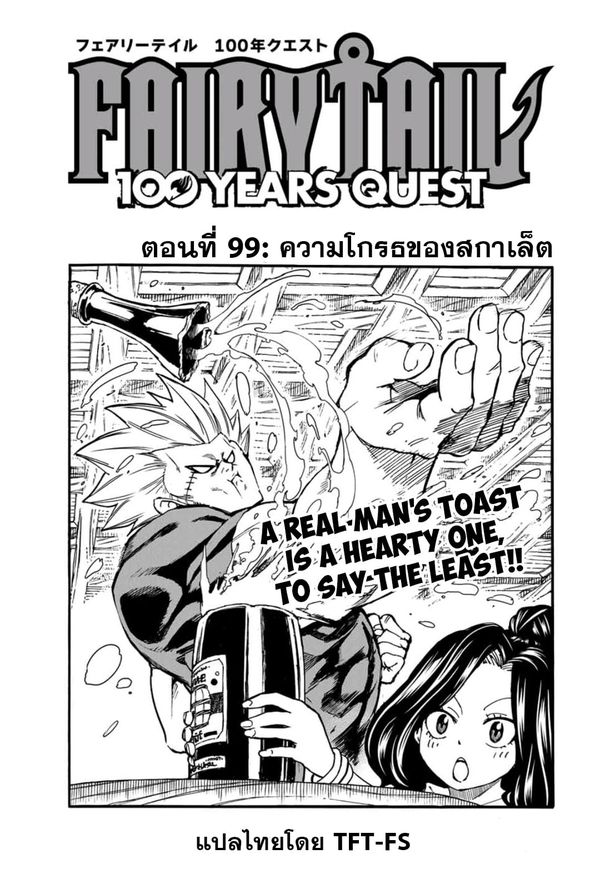 อ่านการ์ตูน Fairy Tail: 100 Years Quest 99 ภาพที่ 1