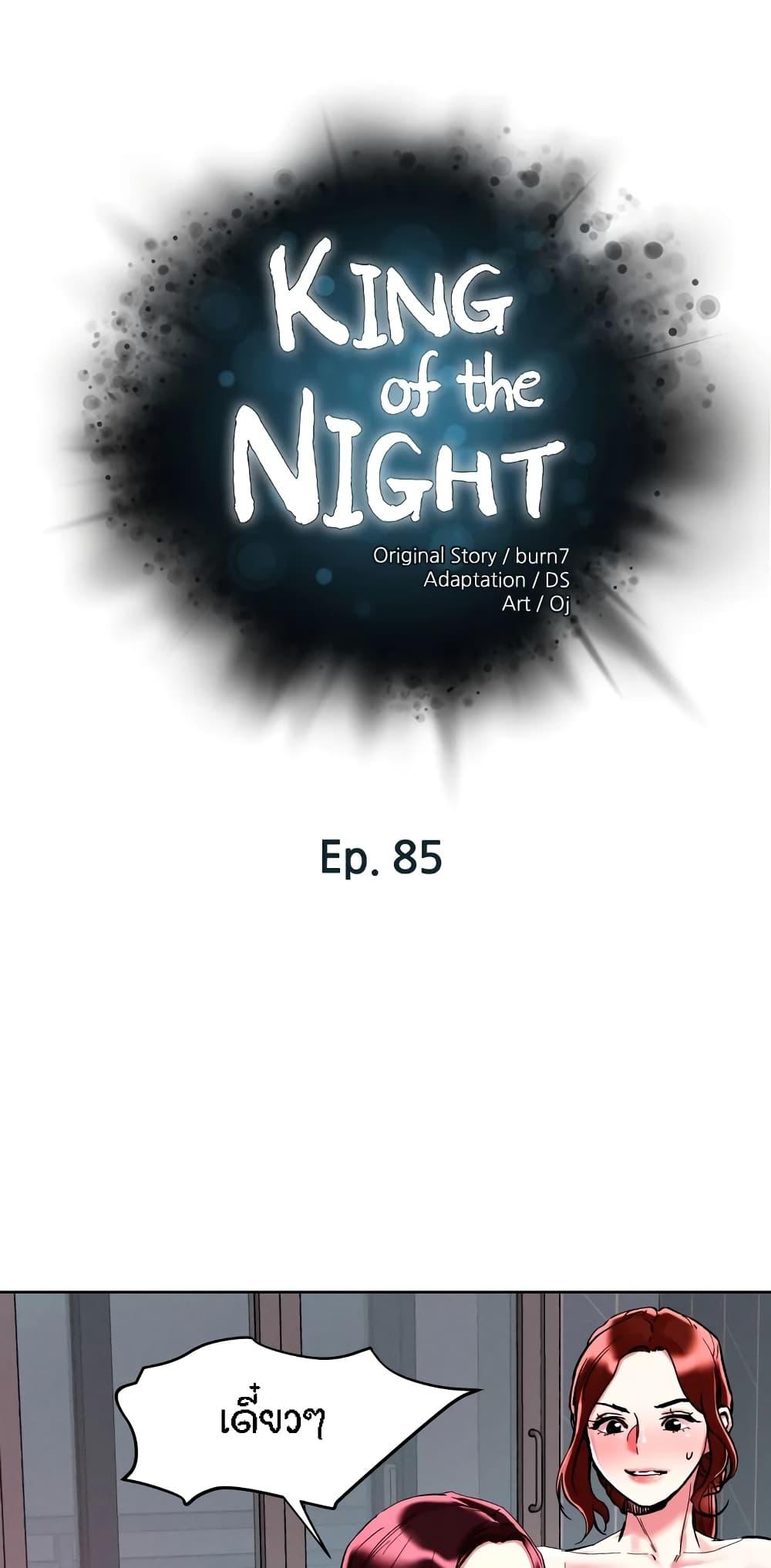 อ่านการ์ตูน King of the Night 85 ภาพที่ 1