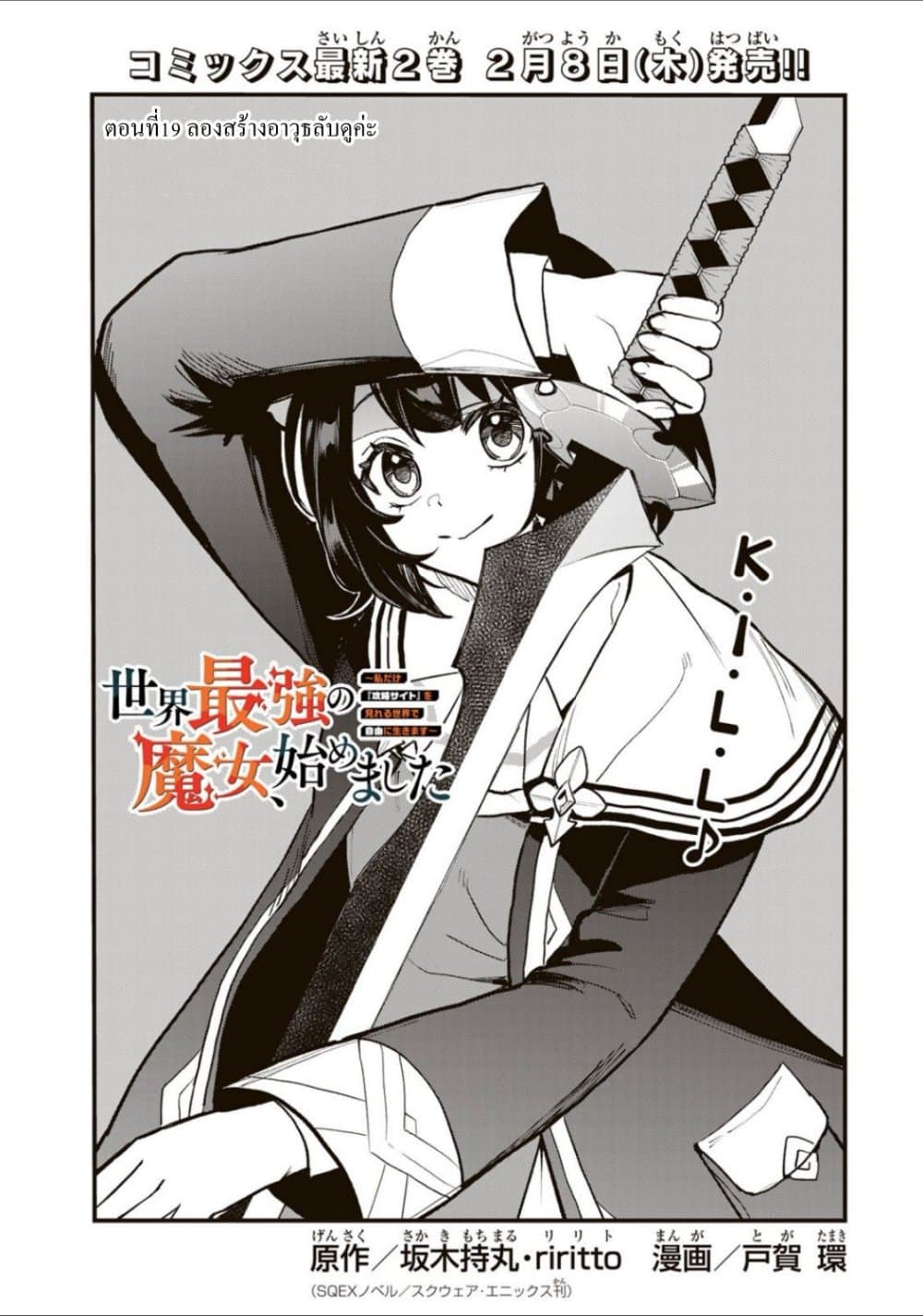 อ่านการ์ตูน Sekai Saikyou no Majo, Hajimemashita Watashidake “Kouryaku Saito” wo Mireru Sekai de Jiyuu ni Ikimasu 19 ภาพที่ 1