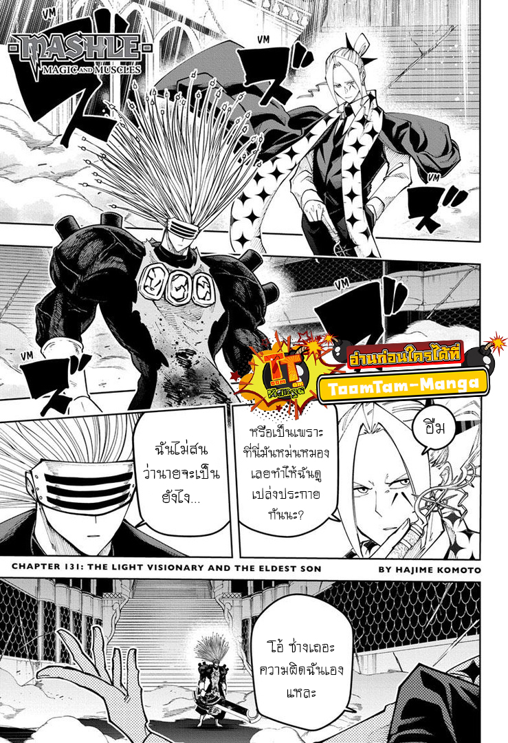 อ่านการ์ตูน Mashle: Magic and Muscles 131 ภาพที่ 1