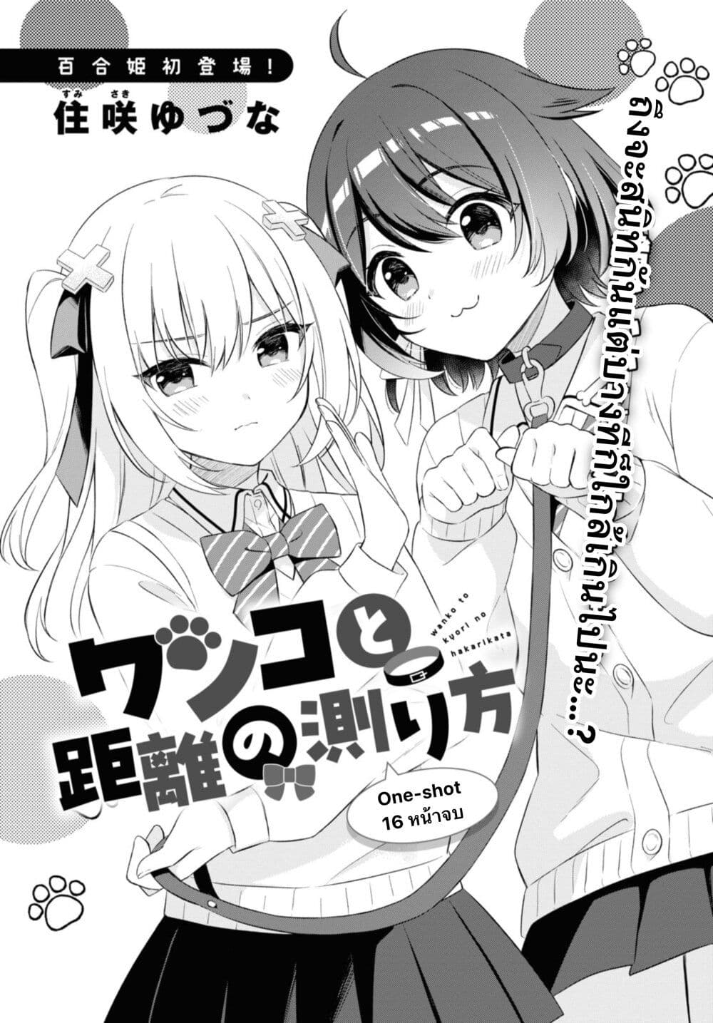 อ่านการ์ตูน Wanko to Kyori no Hakarikata 1 ภาพที่ 1