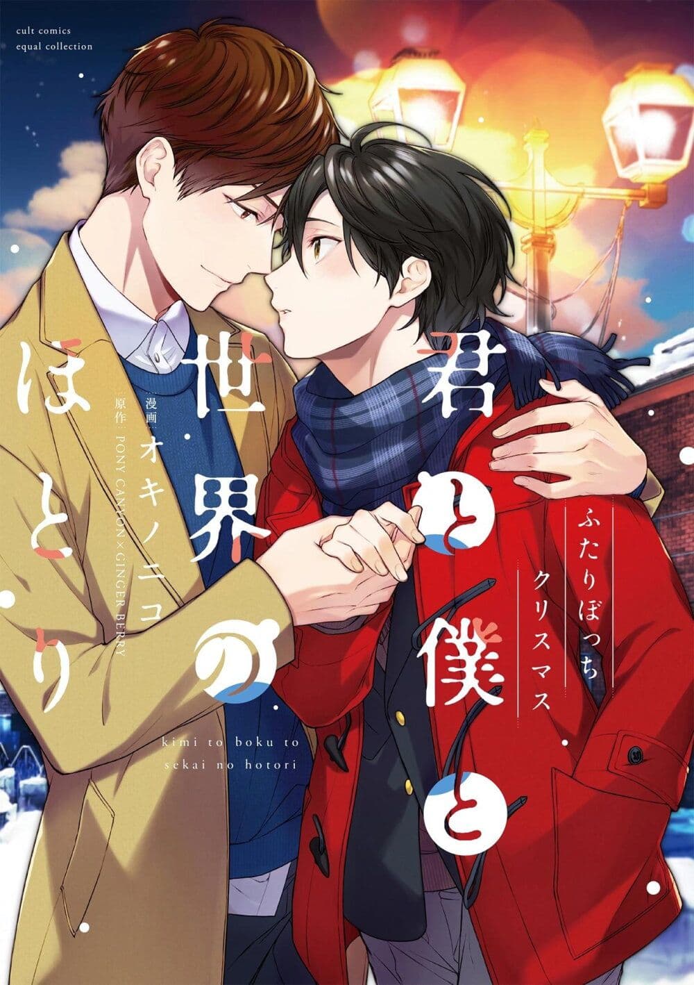 อ่านการ์ตูน Kimi to Boku to Sekai no Hotori Futari Bocchi Christmas 1 ภาพที่ 1