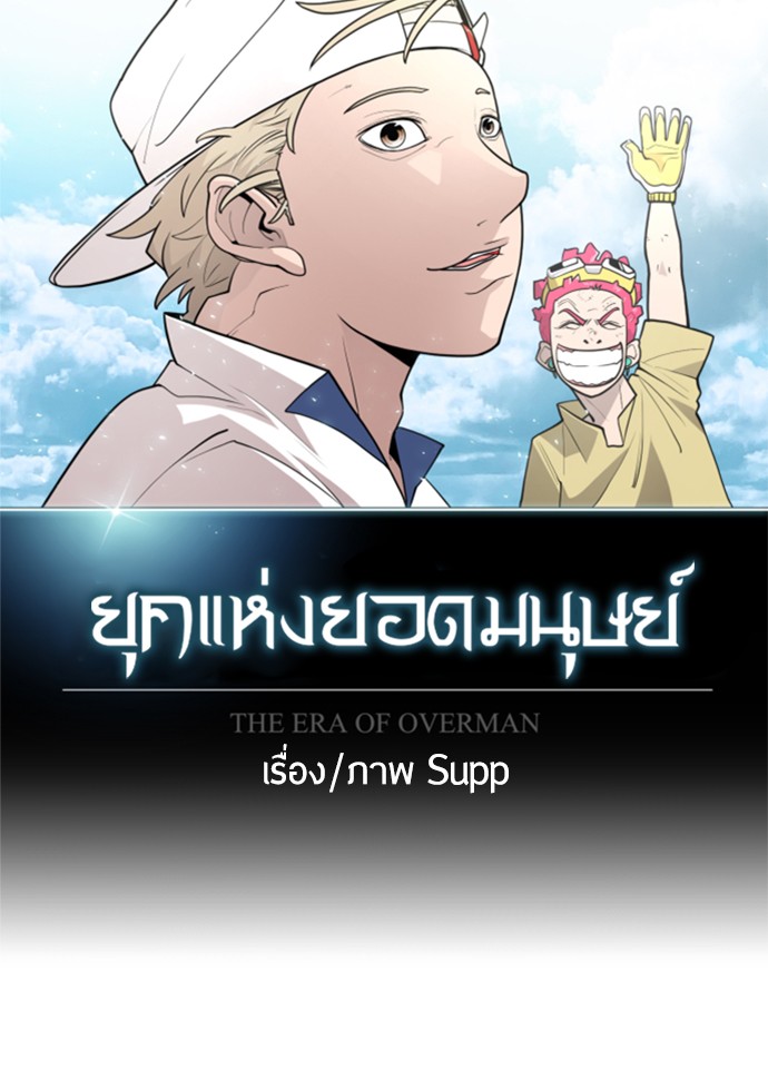 อ่านการ์ตูน Superhuman Era 103 ภาพที่ 25