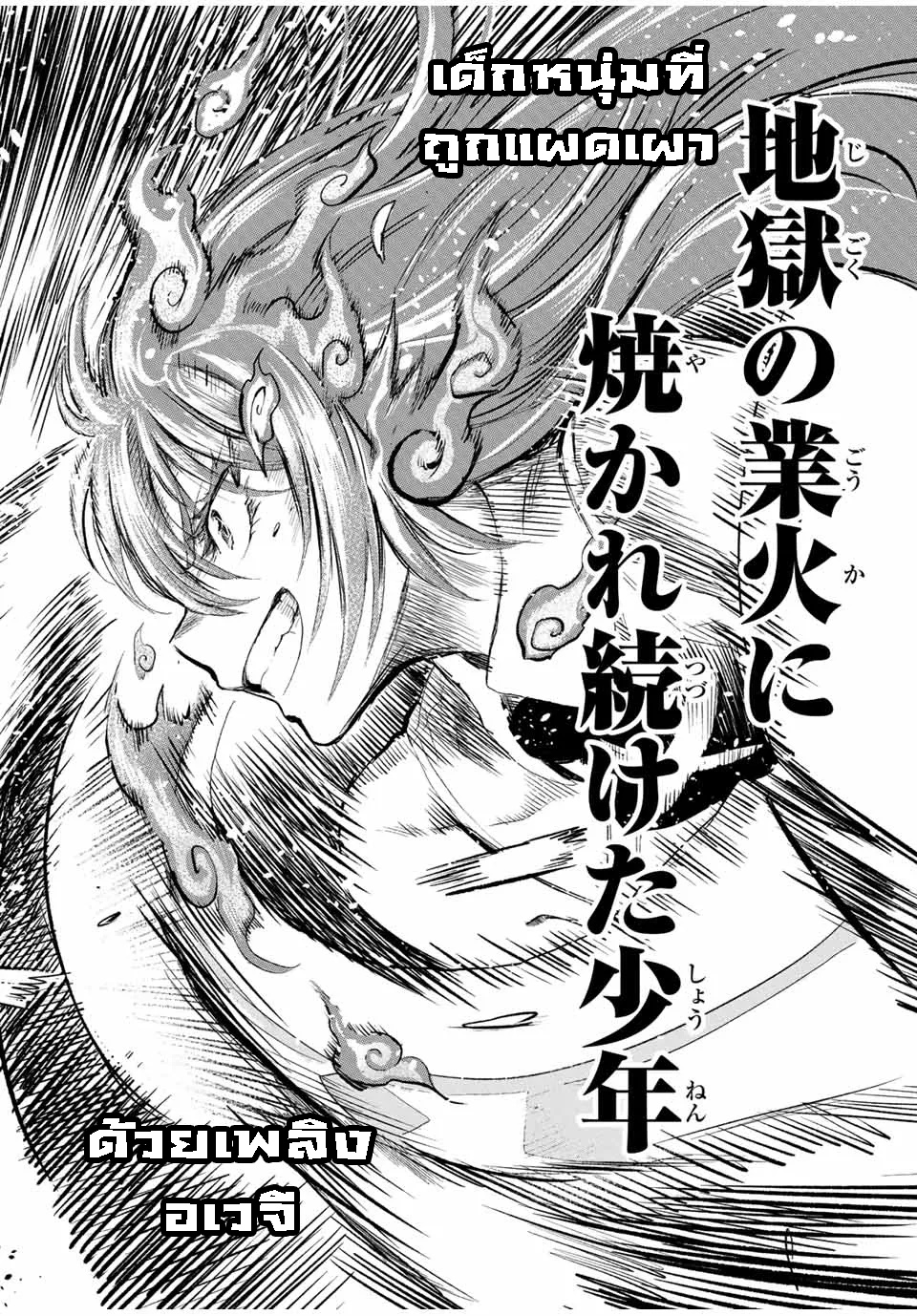 อ่านการ์ตูน Jigoku no Gouka de Yaka re Tsuzuketa Shounen. Saikyou no Honou Tsukai to Natte Fukkatsu Suru 105 ภาพที่ 12