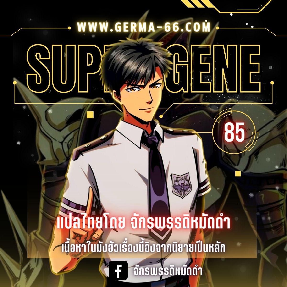 อ่านการ์ตูน Super God Gene 85 ภาพที่ 1