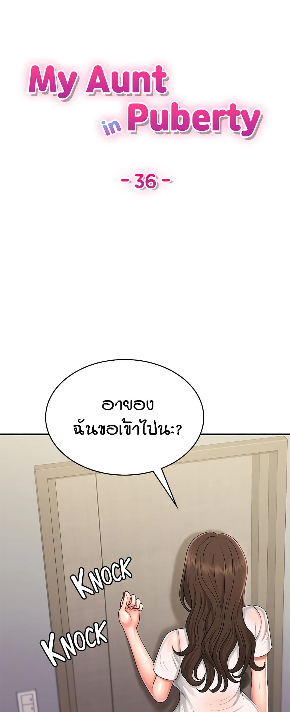 อ่านการ์ตูน Aunt Puberty 36 ภาพที่ 1