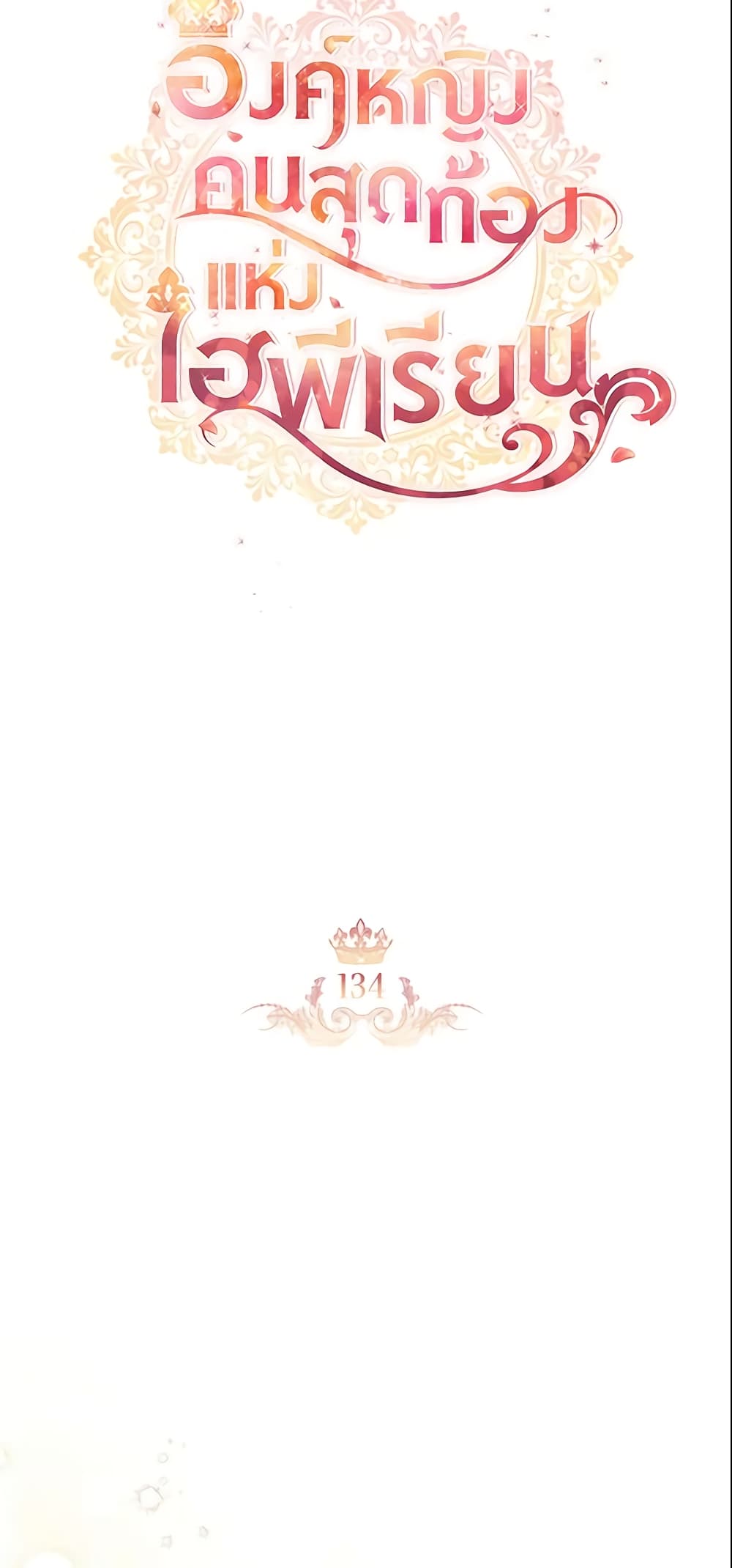 อ่านการ์ตูน The Beloved Little Princess 134 ภาพที่ 22