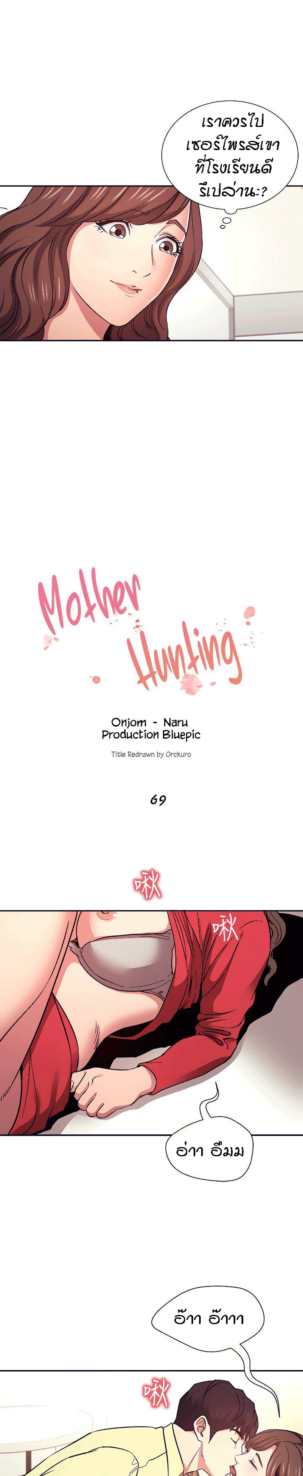 อ่านการ์ตูน Mother Hunting 69 ภาพที่ 2