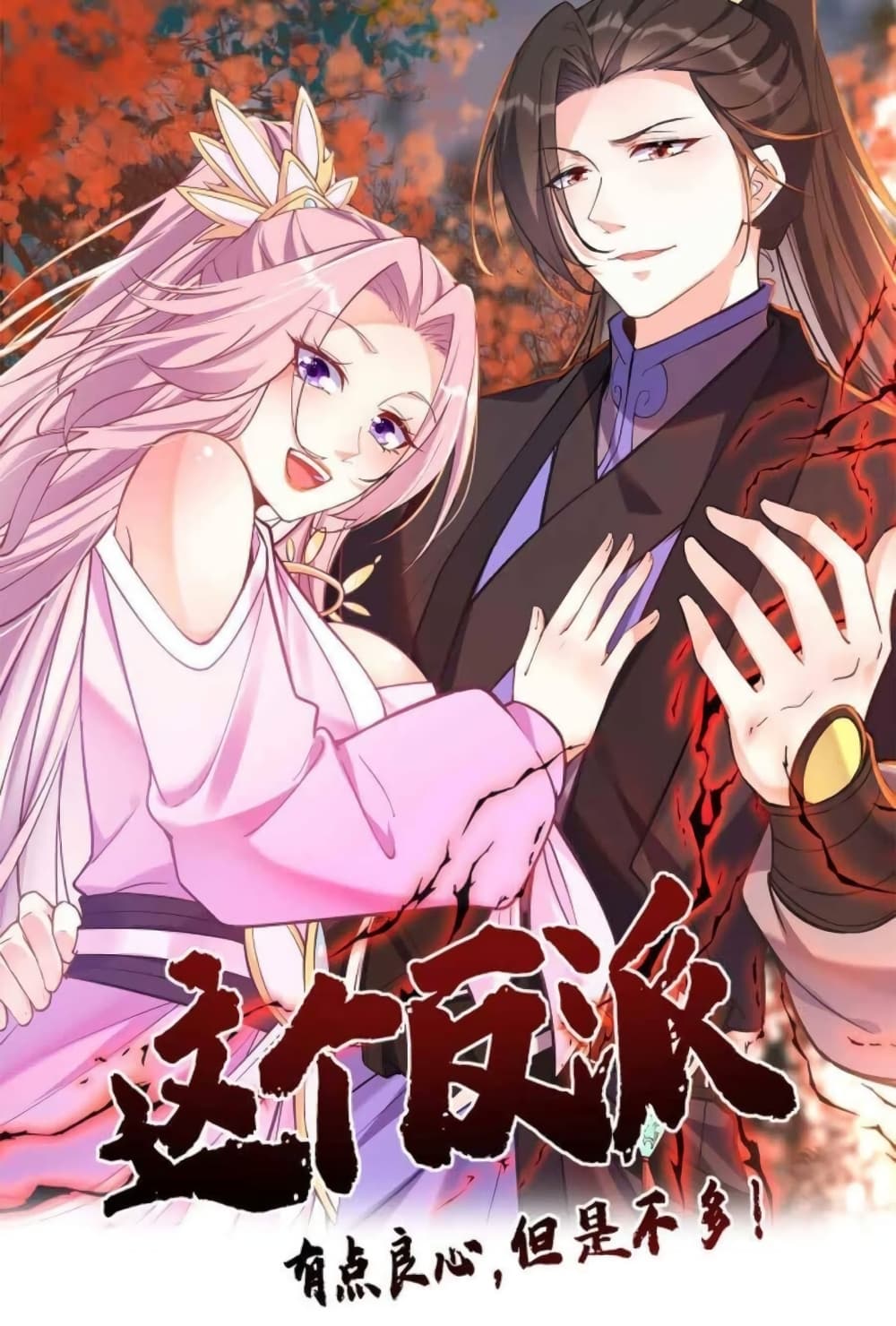 อ่านการ์ตูน This Villain Has a Little Conscience, But Not Much! 27 ภาพที่ 1