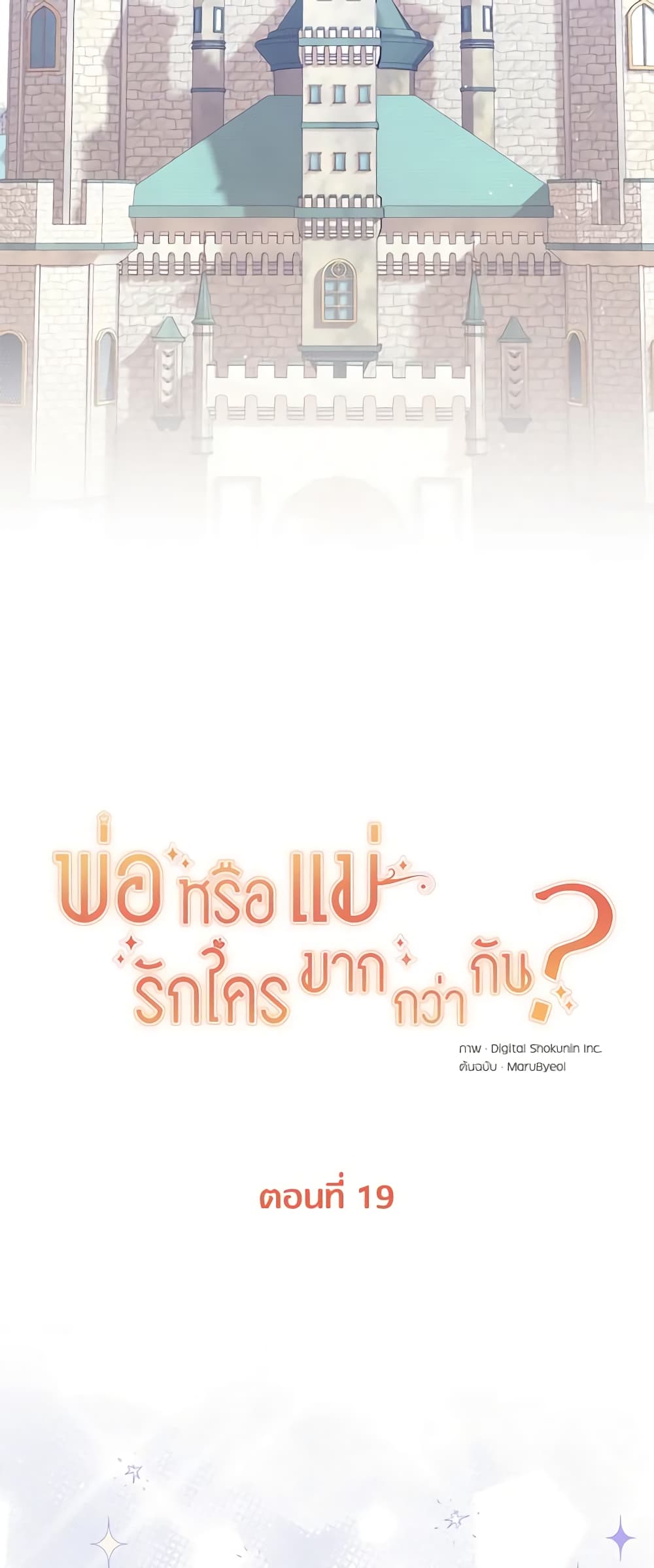 อ่านการ์ตูน Who Do You Like More, Mom or Dad 19 ภาพที่ 17