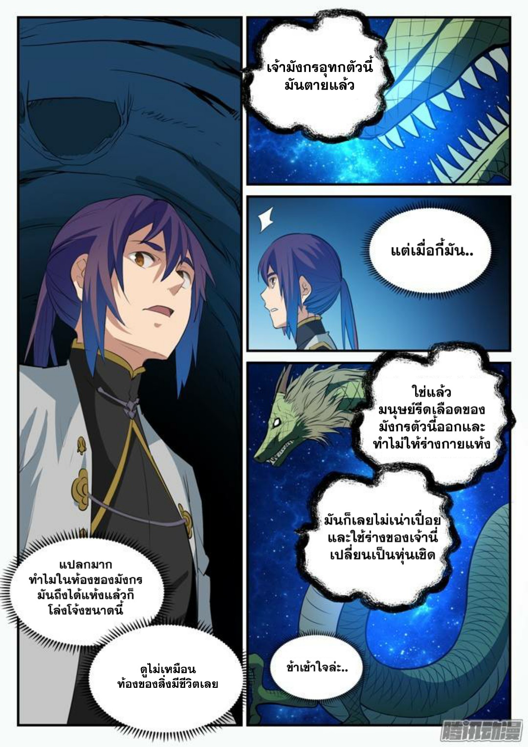 อ่านการ์ตูน Bailian Chengshen 104 ภาพที่ 9