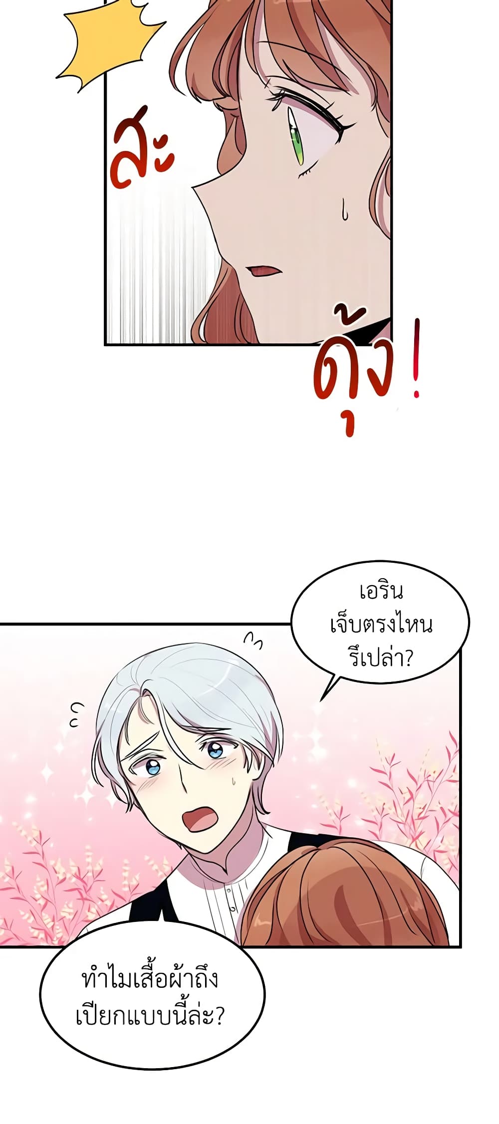 อ่านการ์ตูน What’s Wrong With You, Duke 28 ภาพที่ 41