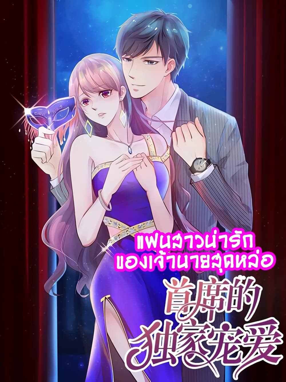 อ่านการ์ตูน Boss’s Lovely Wife 3 ภาพที่ 1