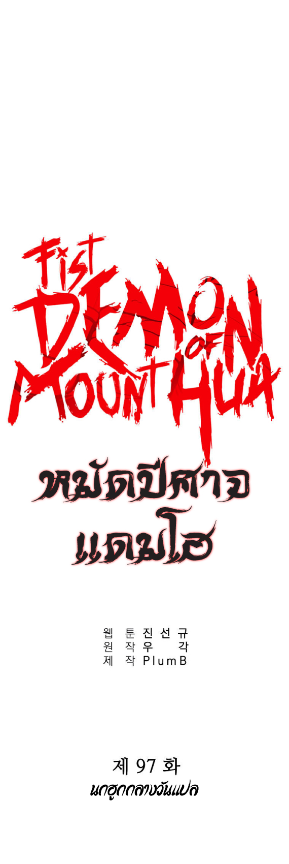 อ่านการ์ตูน Fist Demon Of Mount Hua 97 ภาพที่ 3