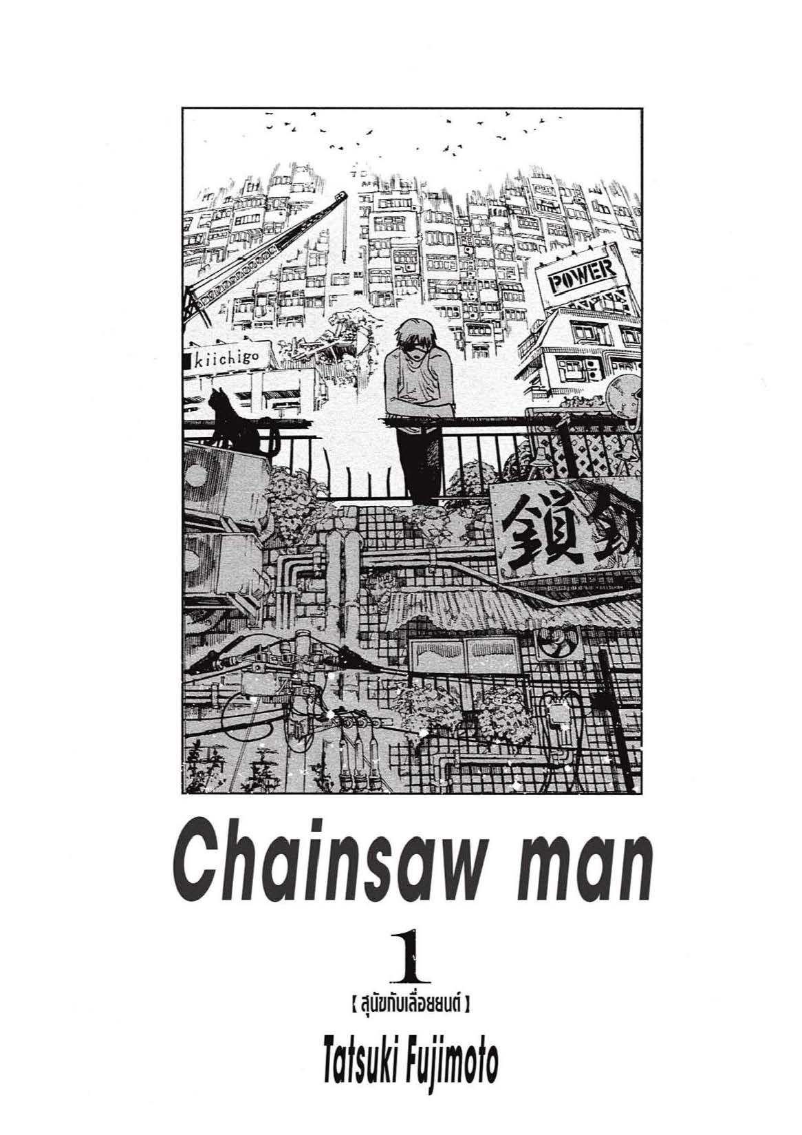 อ่านการ์ตูน Chainsaw Man 1-5 ภาพที่ 2