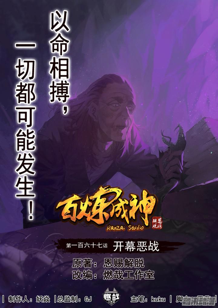 อ่านการ์ตูน Bailian Chengshen 167 ภาพที่ 1