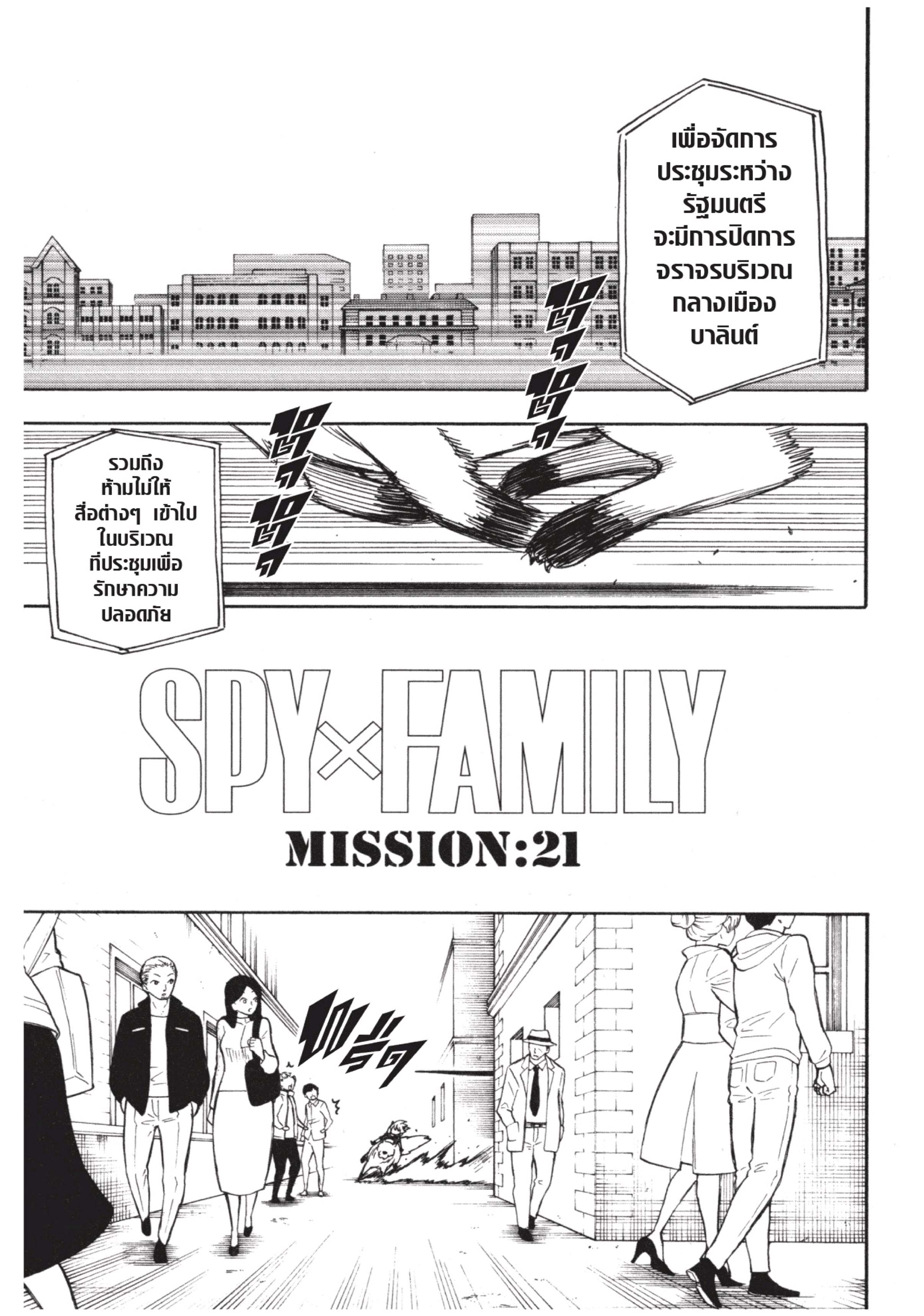 อ่านการ์ตูน Spy X Family 21 ภาพที่ 1