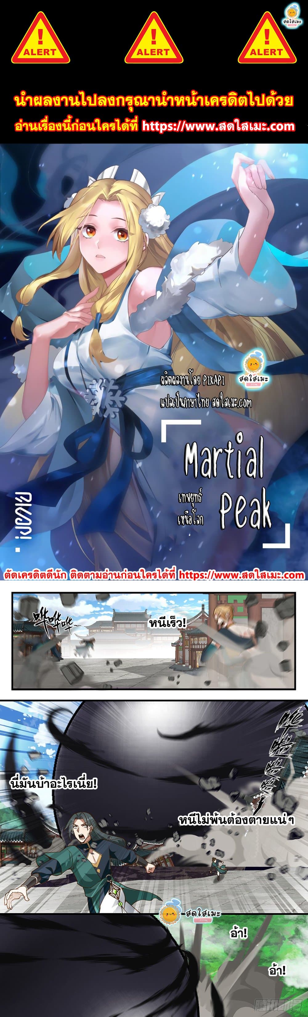 อ่านการ์ตูน Martial Peak 2225 ภาพที่ 1