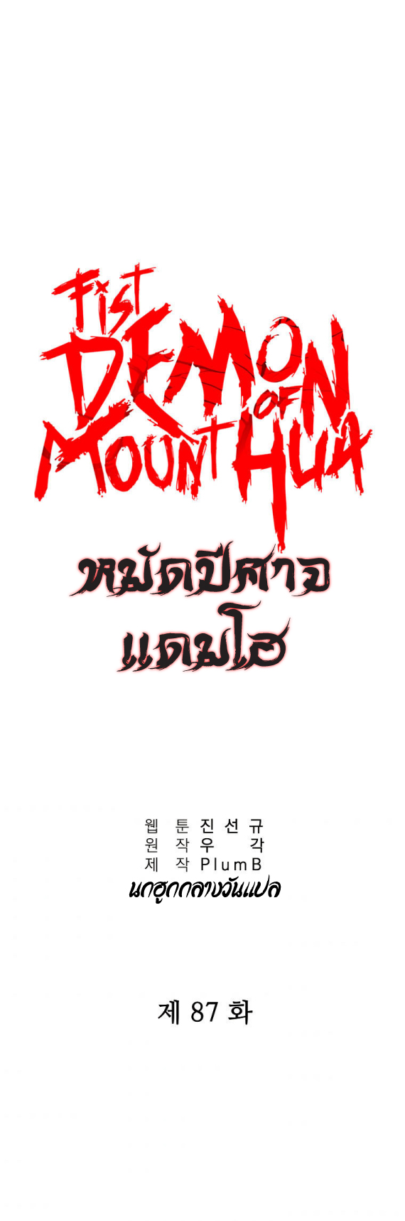 อ่านการ์ตูน Fist Demon Of Mount Hua 87 ภาพที่ 3