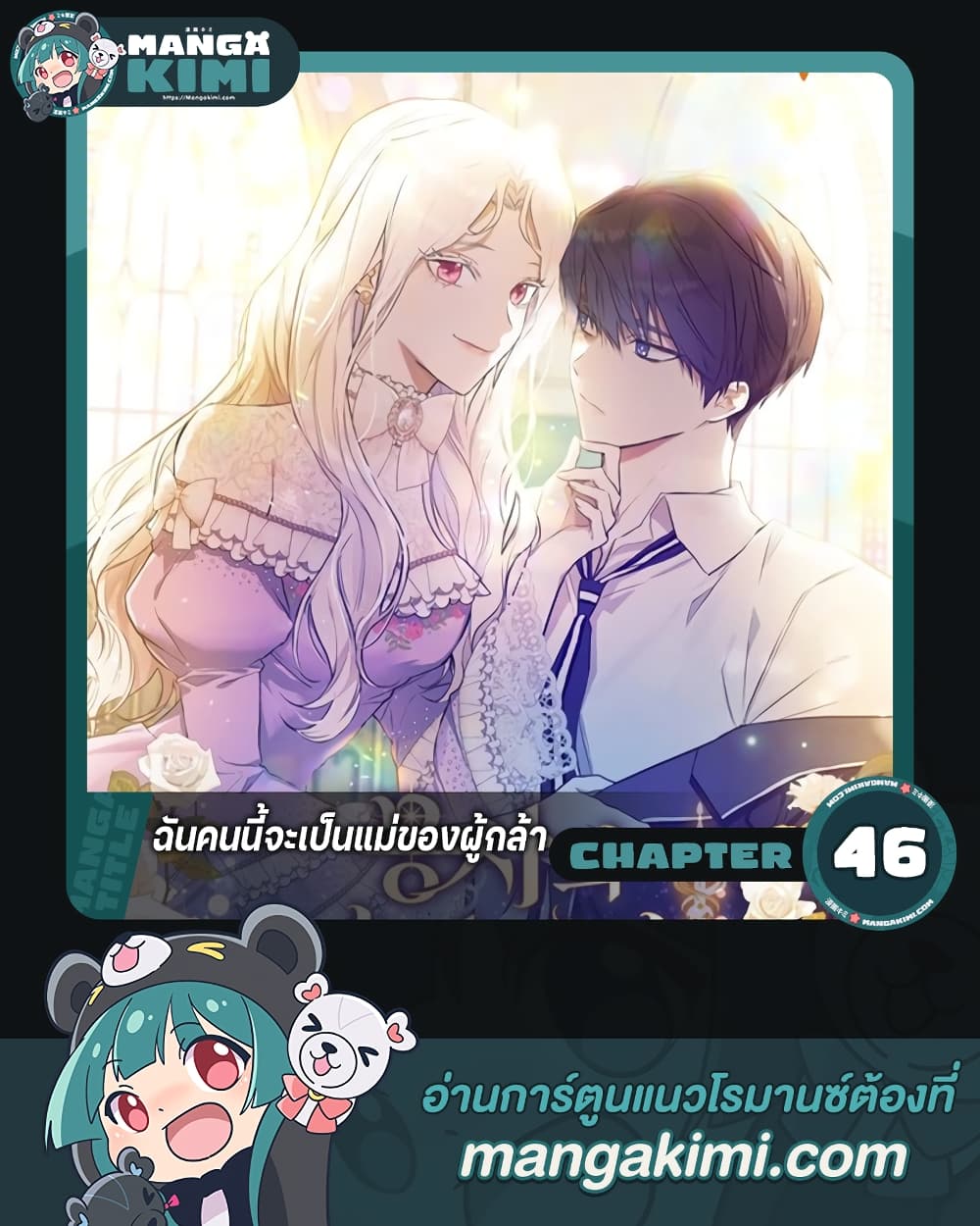 อ่านการ์ตูน I’ll Become the Mother of the Hero 46 ภาพที่ 1